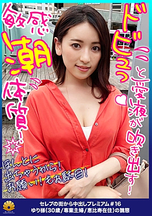 【何度もすぐ逝く早漏オマコドビュっと愛液が吹き出す敏感潮体質理性崩壊中出し懇願種付け要求】お尻の穴をヒクヒクさせて恥部をさらけ出す乳首の先っぽを摘まみ上げると悶絶「ほんとに出ちゃうからほんとにお願いやだもぉ駄目」びしゃっと吹き出すマン汁まみれの醜態デカチンを小さなお口にぶち込まれ涎を垂らし涙を浮かべて全てを受け入れる「なか擦るの駄目ですそこっ待って駄目待ってください逝く逝く」困った顔して悶絶絶頂【セレブの街から～ファーストクラス絶品人妻ナンパ ＃16 ゆり様(30歳/専業主婦/恵比寿在住)の醜態】