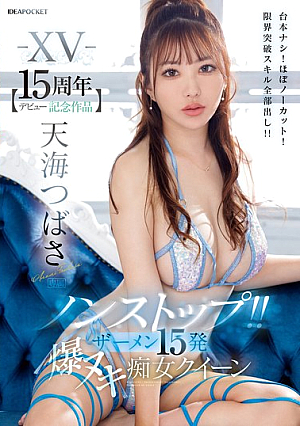 [15th anniversary commemorative work] Non-stop!! 15 shots of semen. Explosive slut queen. No script! Almost uncut! Show all your limit-breaking skills!! Tsubasa Amami