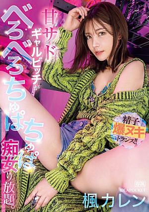 [Reducing Mosaic] 甘サドギャルビッチがべろべろちゅぱちゅぱ痴女り放題。 精子爆ヌキトランス！！ 楓カレン