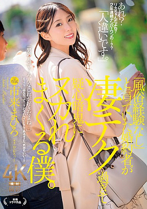 [English Subtitle] 「風俗経験なし」と言っていた婚約者が凄テク過ぎて疑心暗鬼にヌカれまくる僕。 市来まひろ