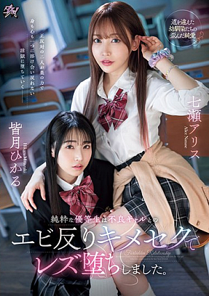 [Reducing Mosaic] 純粋な優等生は不良ギャルとのエビ反りキメセクでレズ堕ちしました。 七瀬アリス 皆月ひかる