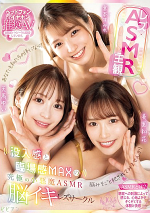 【レズ×ASMR×主観】没入感と臨場感MAXの究極の小悪魔ASMR脳イキレズサークル