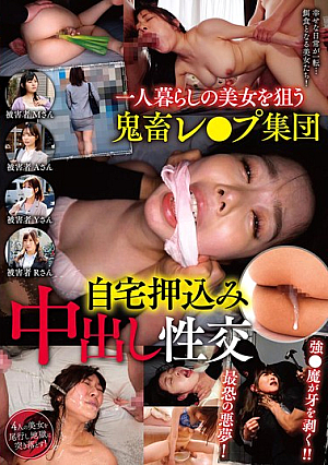 一人暮らしの美女を狙う鬼畜レ〇プ集団自宅押込み中出し性交