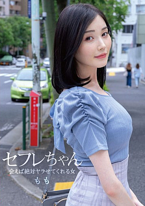 [Reducing Mosaic] セフレちゃん ももー会えば絶対ヤラせてくれる女ー 本田もも
