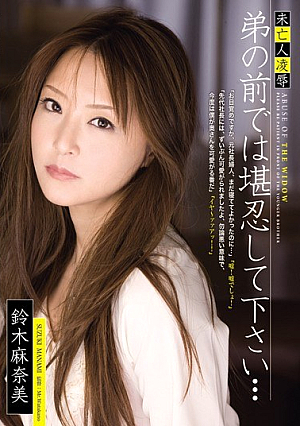 [Reducing Mosaic] 未亡人凌● 弟の前では堪忍して下さい… 鈴木麻奈美