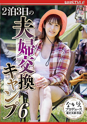 2泊3日の夫婦交換キャンプ6 玉城夏帆
