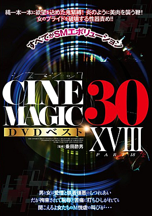 Cinemagic DVDベスト30 PartXVIII