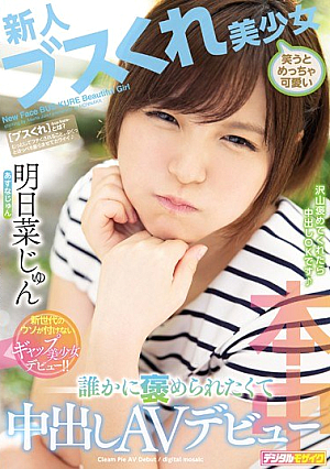 新人 ブスくれ美少女笑うとめっちゃ可愛い 誰かに褒められたくて中出しAVデビュー 明日菜じゅん