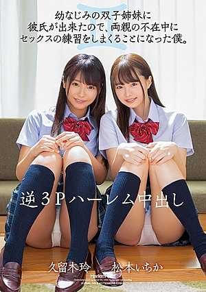 [Reducing Mosaic] 逆3Pハーレム中出し 幼なじみの双子姉妹に彼氏が出来たので、両親の不在中にセックスの練習をしまくることになった僕。 松本いちか 久留木玲