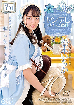 [Reducing Mosaic] ご主人様が大好きすぎるヤンデレメイドご奉仕 松本いちか Vol.004