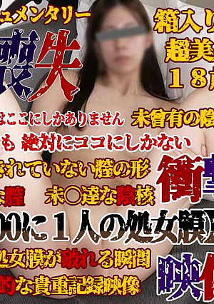  個撮47-壱章、本物 処○喪失 処○を失う当日【1000人に一人の処〇膜】表情、貫通前・後の膣(マ〇コ)の鮮明映像！完全ドキュメンタリー超大作！