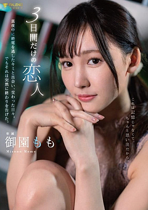 3日間だけの恋人真夜中に終電を逃したキミと出会い、交わった日々。でもそれは突然に終わりを告げた。 御園もも