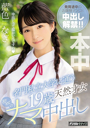 [Reducing Mosaic] 名門私立大学に通う19歳天然才女 初めてのナマ中出し 藍色なぎ
