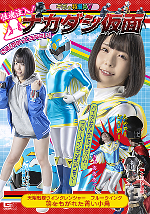 Nakadashi Mask: Wing Ranger， Blue Wing -Torn Feather Blue Bird