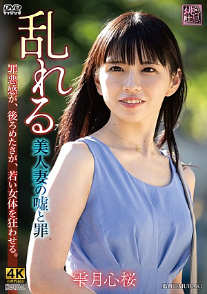[Reducing Mosaic] 乱れる 美人妻の嘘と罪 雫月心桜