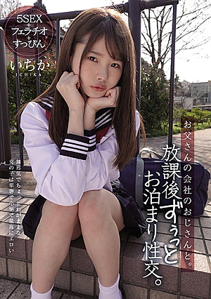 お父さんの会社のおじさんと。 放課後ずぅっとお泊まり性交。 松本いちか
