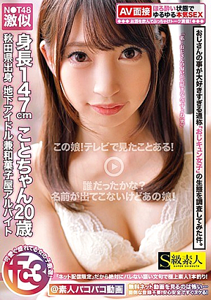  おじさんが好きすぎるおじさんの生態を調査した件。N． T48激似 秋田県出身 地下アイドル兼駄菓子屋アルバイト 身長147cmこと 20歳