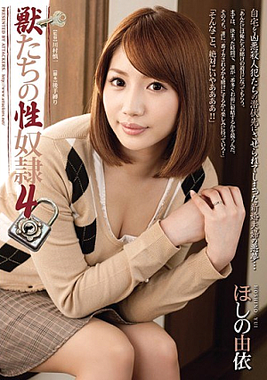 獣たちの性奴●4 ほしの由依