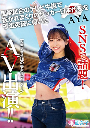 [Reducing Mosaic] SNSで話題！国際試合のテレビ中継で抜かれまくりのサッカー日本代表を予選突破に導いた可愛すぎる謎の美女サポーターがAV出演 AYA