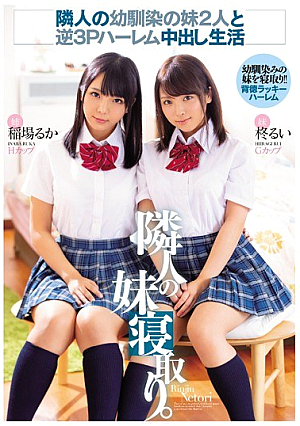 [Reducing Mosaic] 隣人の幼馴染の妹2人と逆3Pハーレム中出し生活 隣人の妹寝取り。 稲場るか 柊るい