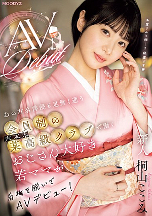 新人 あの有名俳優も足繁く通う会員制の六本木某高級クラブで働くおじさん大好き若ママが着物を脱いでAVデビュー！ 桐山ここみ
