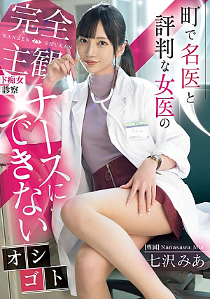 [English Subtitle] 町で名医と評判な女医の完全主観ド痴女診察 ナースにできないオシゴト 七沢みあ