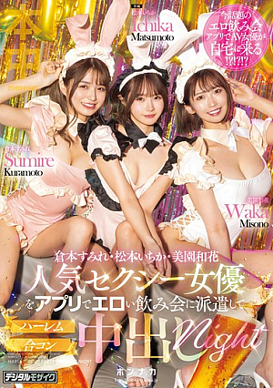 [Reducing Mosaic] 人気セクシー女優をアプリでエロい飲み会に派遣してハーレム合コン中出しnight 松本いちか 倉本すみれ 美園和花