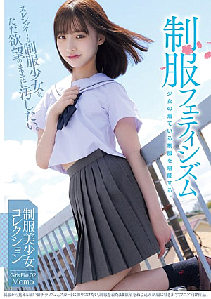 制服フェティシズム スレンダーな制服少女を、ただ欲望のままに汚したい。 Girls File.02 Momo