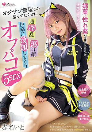 媚薬・惚れ薬で発情させられた清楚売りコスプレイヤー オジサン無理とか言ってたくせに 超淫乱 蕩け顔 快感に没頭しまくりオフパコ5SEX 赤名いと