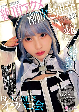 [Reducing Mosaic] 145cm美少女コスプレイヤーの本性は… 早漏発情ガチ交尾変態おま×こ。男たちに囲まれて絶頂アクメ潮吹き連発、秒でイキまくり、肉ツボ着衣輪●オフパコ会