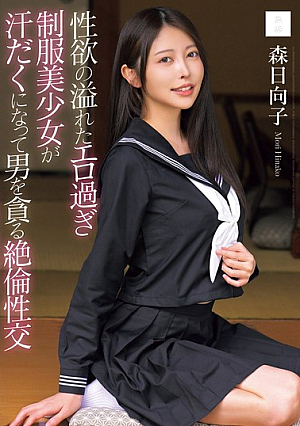 [Reducing Mosaic] 性欲の溢れたエロ過ぎ制服美少女が汗だくになって男を貪る絶倫性交 森日向子