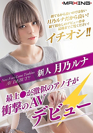 [Reducing Mosaic] Newcomer Tsukuno Luna - Mogami ● Announcing A Very Similar Ano Shoot AV Debut ~