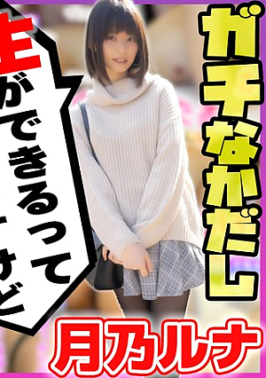 世界にひろげよう！なかだしの輪！AV女優口説いて中出ししちゃいました！Vol.4～月乃ルナ～