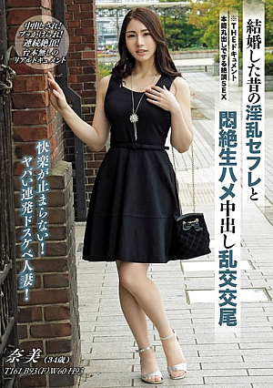 THE ドキュメント 本能丸出しでする絶頂SEX 結婚した昔の淫乱セフレと悶絶生ハメ中出し乱交交尾 黒木奈美