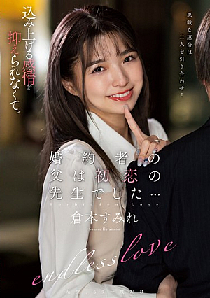 [Reducing Mosaic] 婚約者の父は初恋の先生でした… 倉本すみれ
