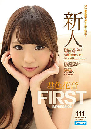 [Reducing Mosaic] 新人 FIRST IMPRESSION 111 つい最近までガチ女子校生！只ものではないエロテク！18歳 超美少女AVデビュー 君色花音