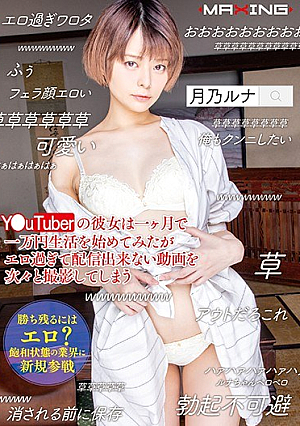 Y●uTuberの彼女は一ヶ月で一万円生活を始めてみたがエロ過ぎて配信出来ない動画を次々と撮影してしまう 月乃ルナ
