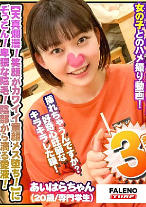 【天真爛漫！笑顔がカワイイ童顔メス堕ち！】にぞっこん！【卑猥な陰毛！陰部から滴る愛液】エロのギャップに萌えキュン！【純粋無垢！無邪気な女の子】が大人のメス顔！【あどけない笑顔で陰毛濃いめ】ギャップ…【シロウトなんなん03@あいはらちゃん（20歳）の秘め事】
