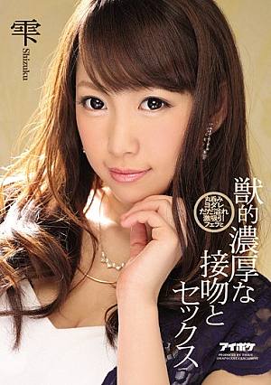 丸呑みヨダレだだ溢れ激吸引フェラと獣的濃厚な接吻とセックス 雫