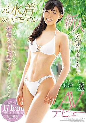 元水着カタログモデル人妻になった今も変わらない極細スリムボディで5年ぶりのセックス浜辺三愛33歳AVデビュー