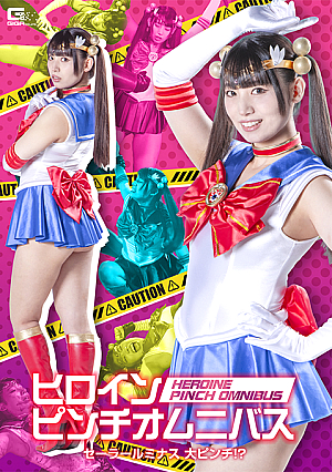 Heroine in a pinch Omnibus: Sailor Luminous in big trouble!?