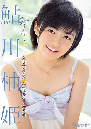 [Reducing Mosaic] Rookie!kawaii * Exclusive Debut → Excavation Pretty ☆ Wearing Erotic Idle Yuzuhime Ayukawa Yuzuhime