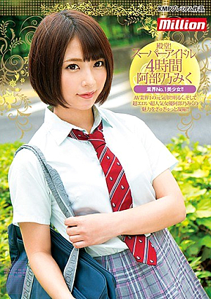 殿堂！スーパーアイドル4時間 阿部乃みく