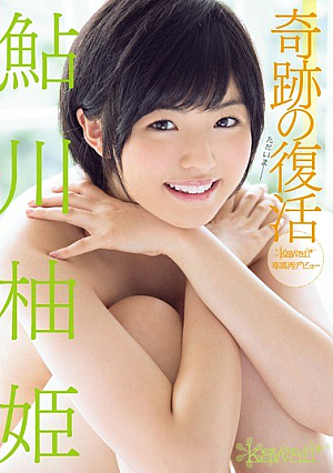  奇跡の復活！鮎川ゆず姫kawaii*専属再デビュー