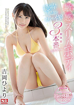 [Reducing Mosaic] 敏感スリムボディ 吉岡ひより 絶叫！絶頂！めちゃイキ！初体験3本番スペシャル