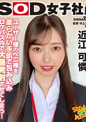 5名のユーザー様に囲まれながら女の子の日 野球拳 SOD女子社員 ハダカになるより恥ずかしい脱ぎキャンBOX野球拳 プロモーション部 新卒1年目 近江可燐