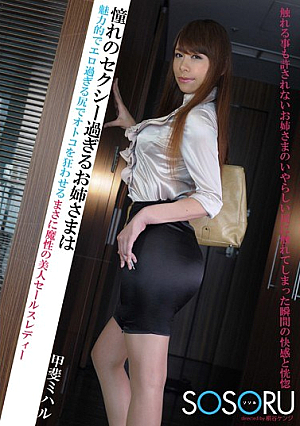  憧れのセクシーすぎるお姉さんは魅力的でエロすぎるまさに悪魔の美人セールスレディ 甲斐ミハルの尻で男を狂わせる