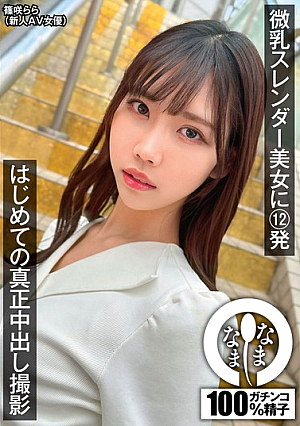 [Reducing Mosaic] 12 Shots For A Small Breasted Slender Beauty, Her First Real Creampie Shoot, Rara Shinozaki