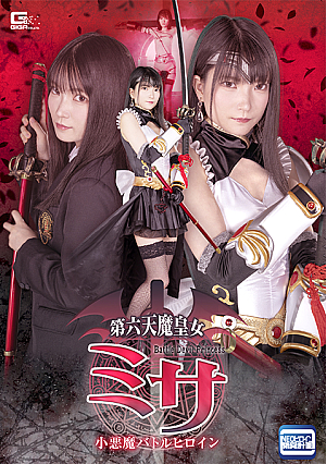 小悪魔バトルヒロイン 第六天魔姫ミサ