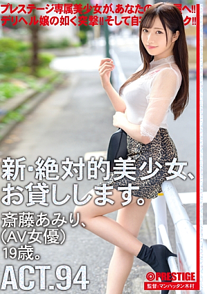[Reducing Mosaic] 新・絶対的美少女、お貸しします。 94 斎藤あみり(AV女優)19歳。 【MGSだけのおまけ映像付き+15分】